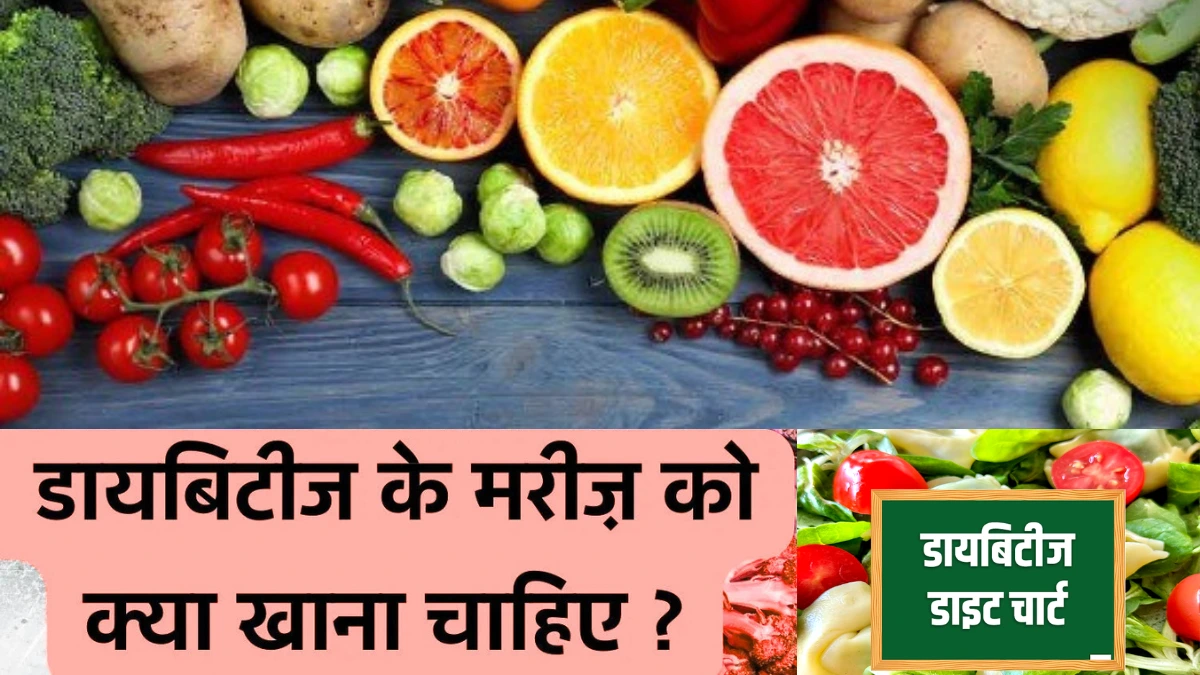 मधुमेह (डायबिटीज) आहार चार्ट: पूर्ण मार्गदर्शिका | डायबिटीज में क्या खाएं और क्या न खाएं, शुगर पेशेंट का डाइट चार्ट