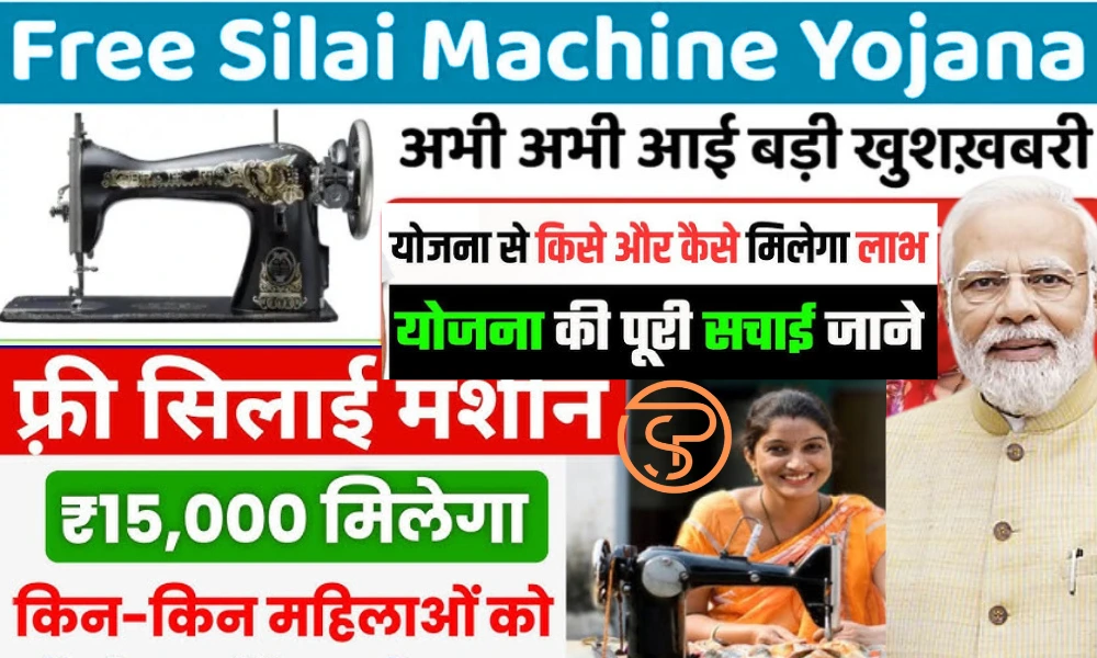 फ्री सिलाई मशीन योजना का फॉर्म कैसे भरें: सिलाई मशीन खरीदने के लिए 15,000 रुपये की वित्तीय सहायता फ्री सिलाई मशीन योजना का फॉर्म कैसे भरें: सिलाई मशीन खरीदने के लिए 15,000 रुपये की वित्तीय सहायता